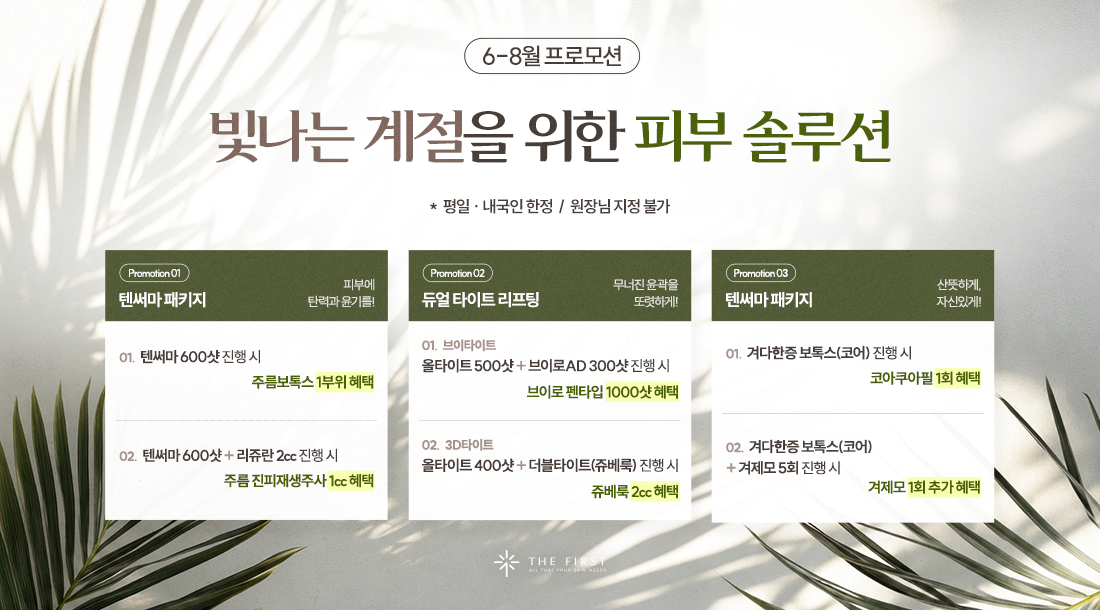 6-8월 프로모션