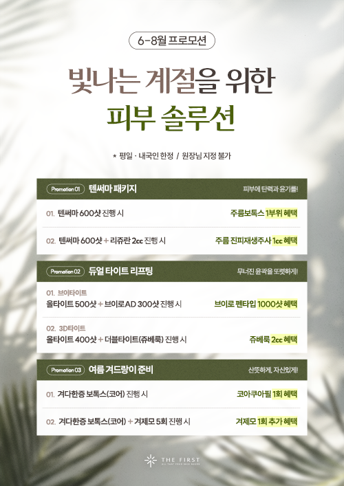 6-8월 프로모션