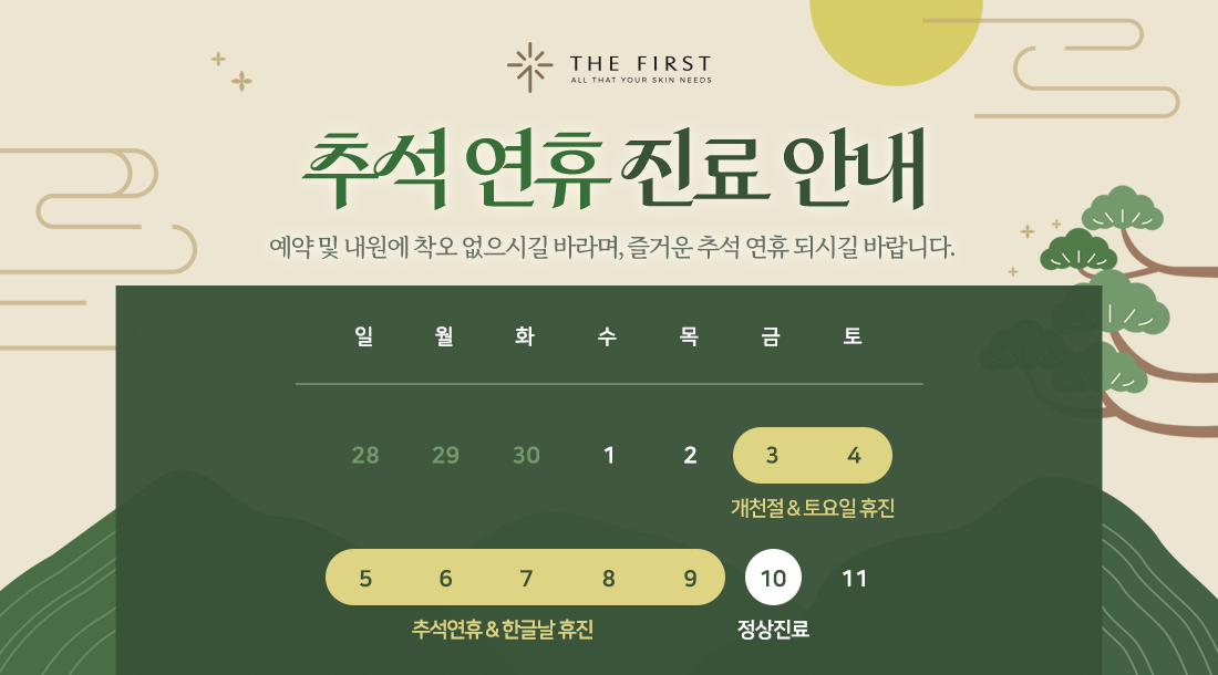 추석 연휴 진료 안내