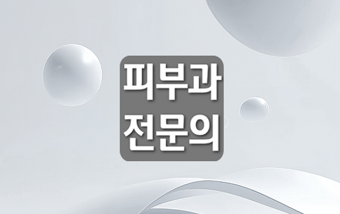 피부과전문의의 유형별 진단