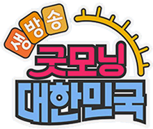 굿모닝 대한민국