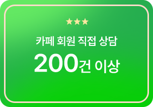카페 회원 직접 상담 200건 이상