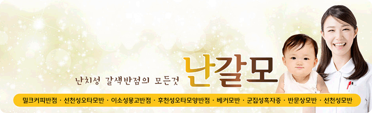 난치성 갈색반점의 모든것 난갈모